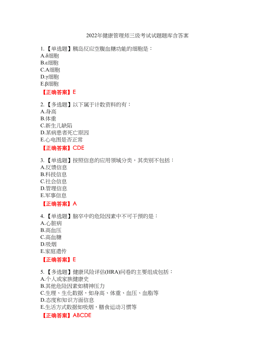2022年健康管理师三级考试试题题库34含答案_第1页
