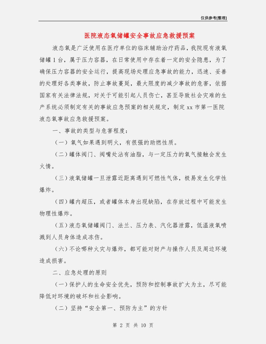 医院液态氧储罐安全事故应急救援预案.doc_第2页