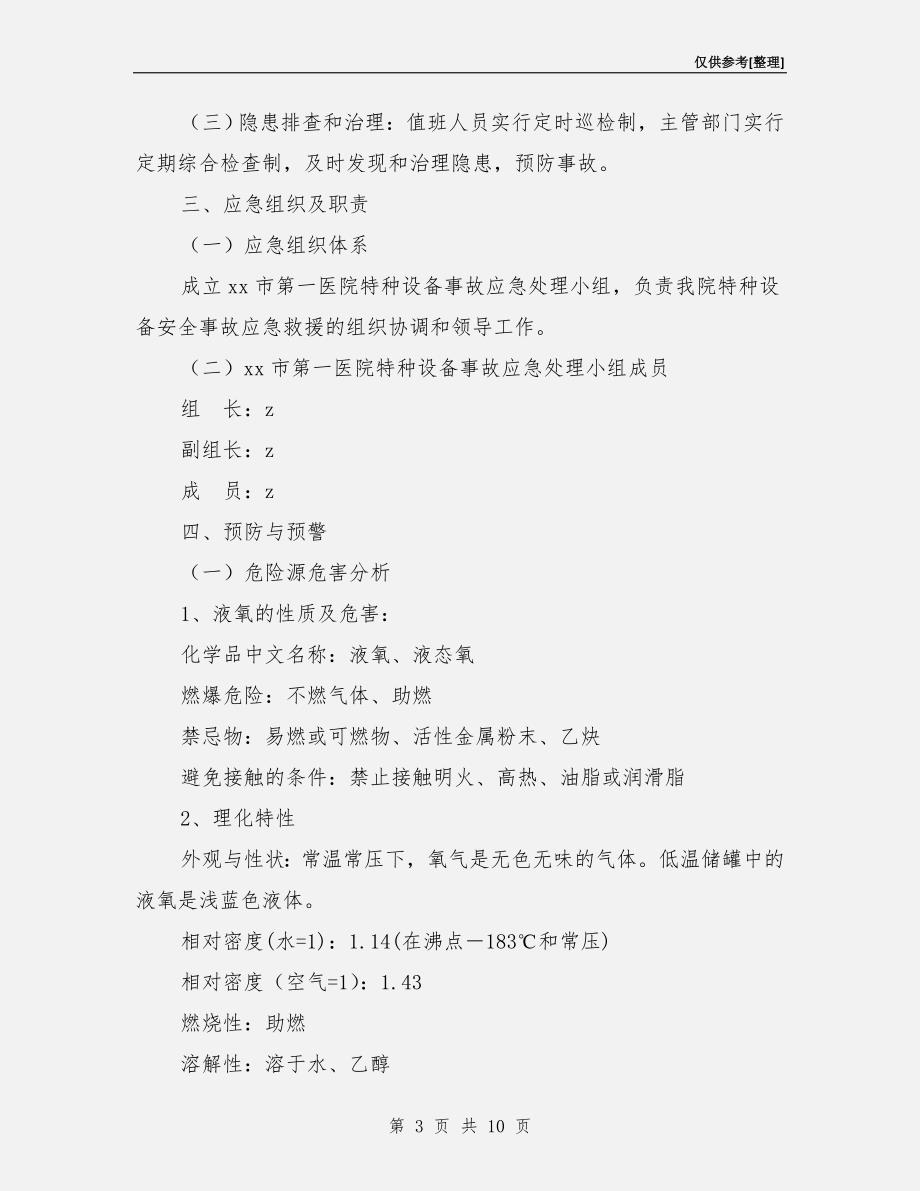 医院液态氧储罐安全事故应急救援预案.doc_第3页