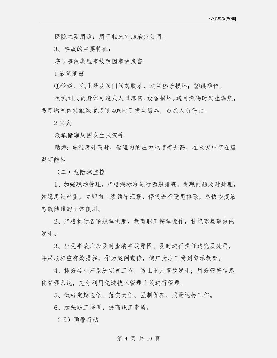 医院液态氧储罐安全事故应急救援预案.doc_第4页