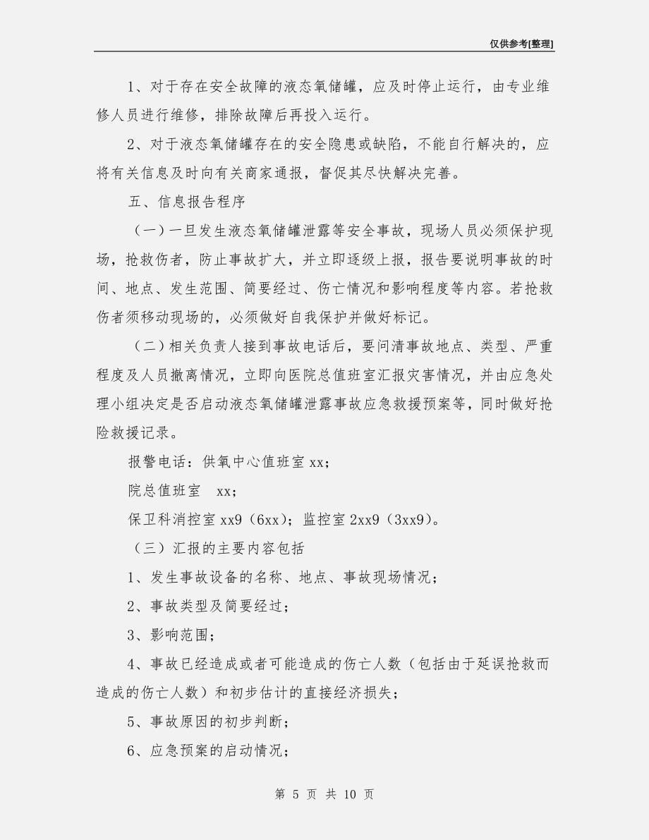 医院液态氧储罐安全事故应急救援预案.doc_第5页