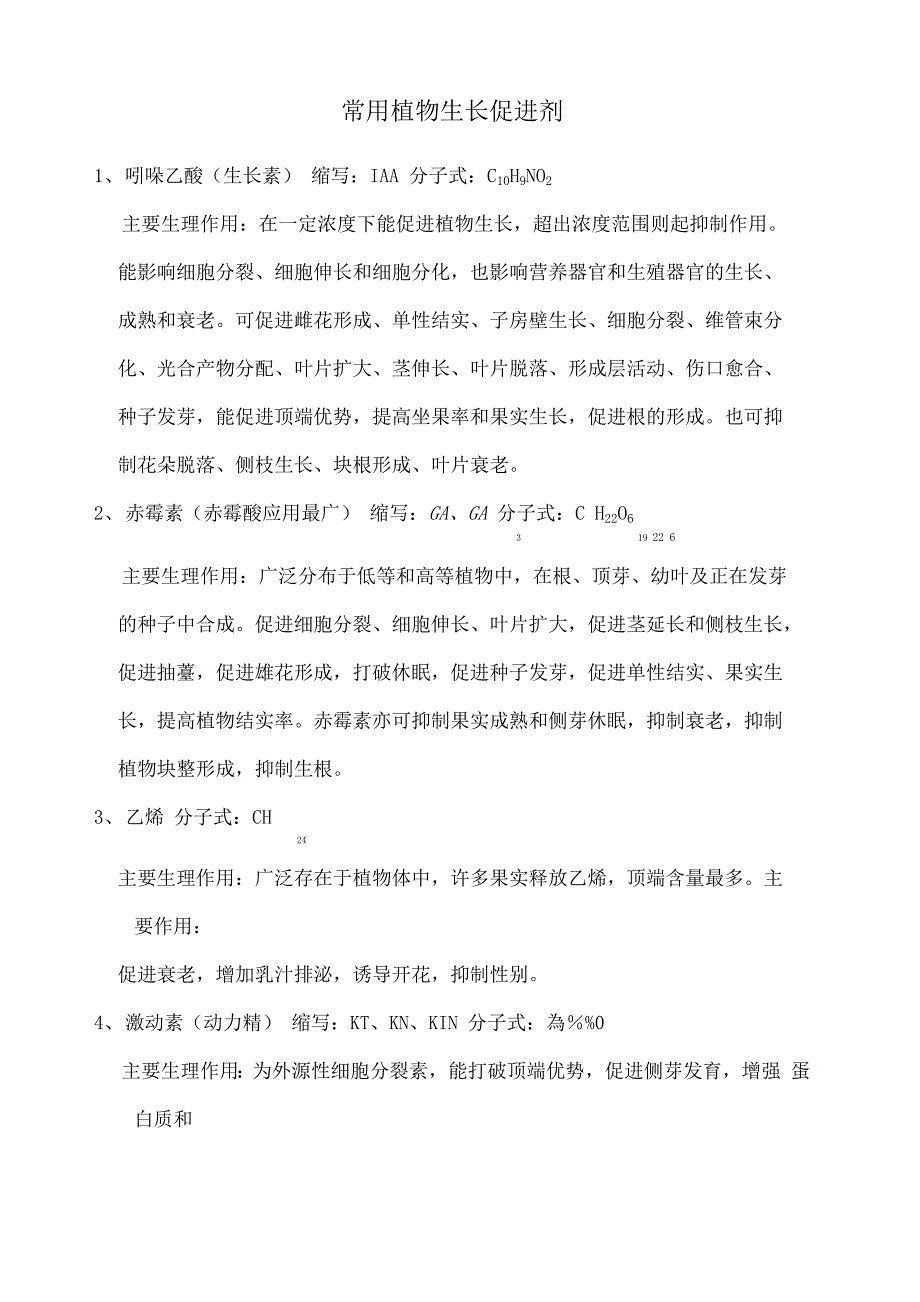 常用植物生长促进剂及配制方法_第1页