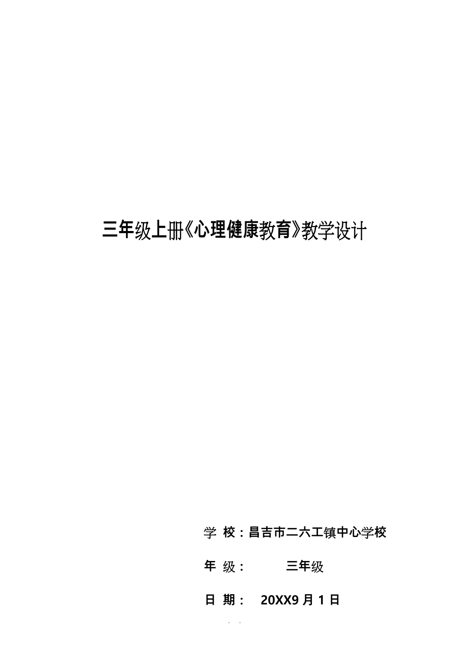 三年级（上册）《心理健康教育》教学设计说明_第1页