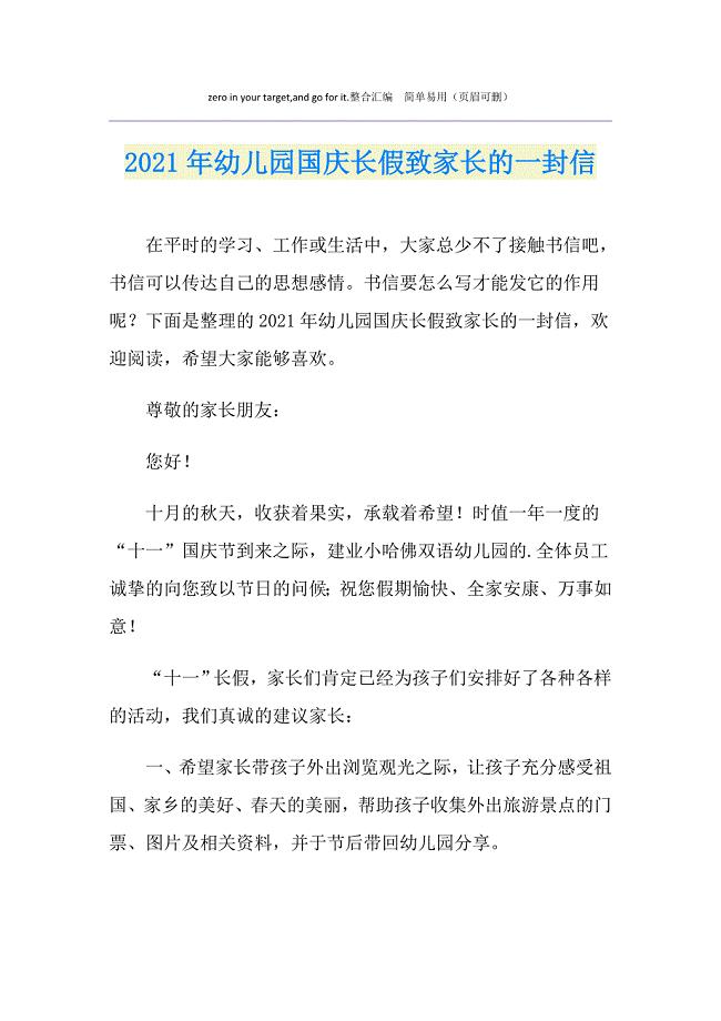2021年幼儿园国庆长假致家长的一封信