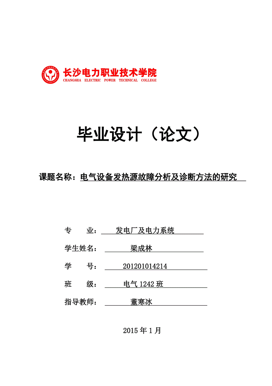 电气设备发热源故障分析及诊断方法的研究_第1页