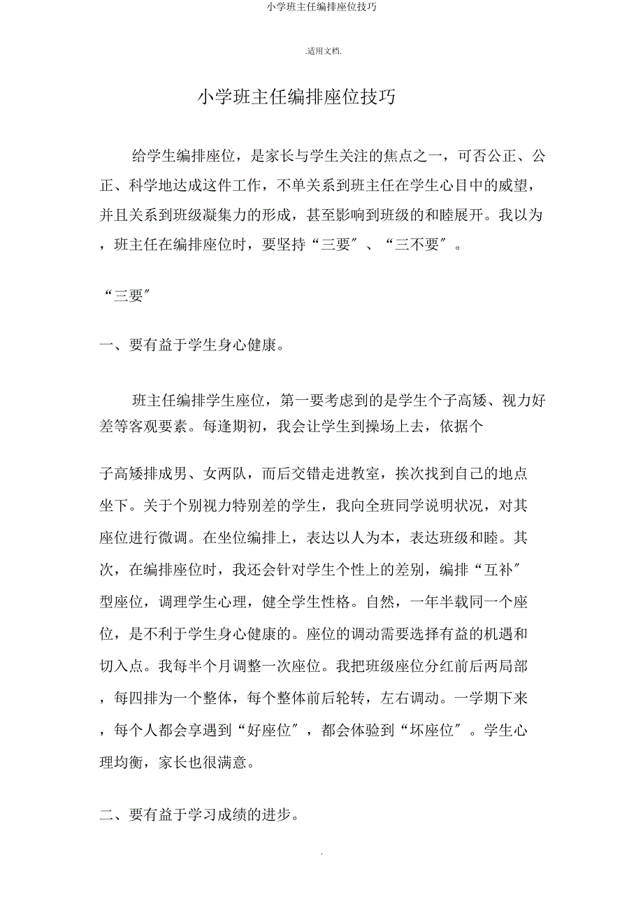 小学班主任编排座位技巧.doc_第1页
