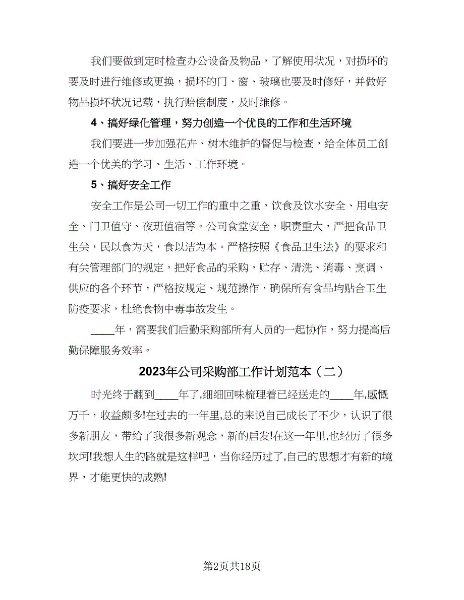 2023年公司采购部工作计划范本（8篇）_第2页