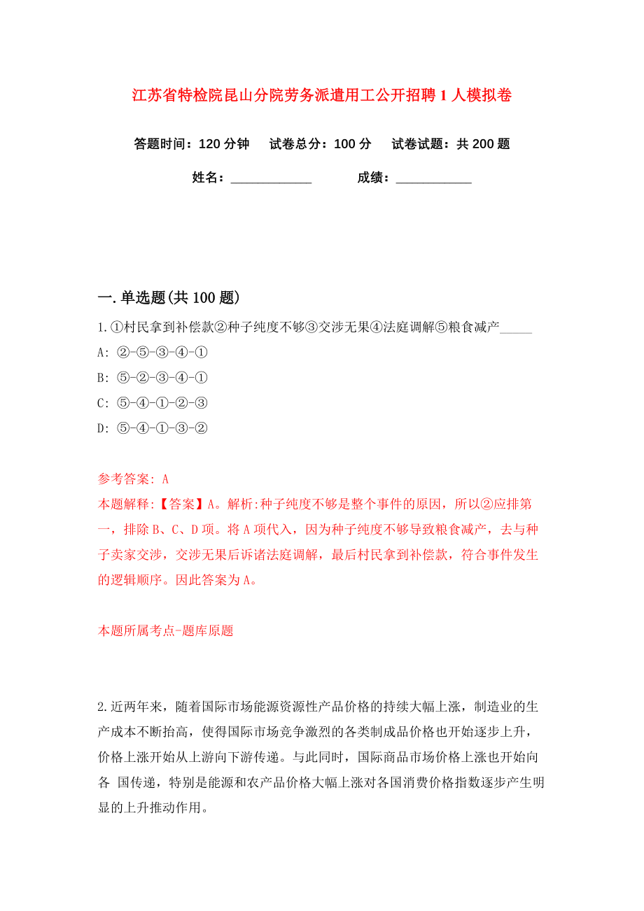 江苏省特检院昆山分院劳务派遣用工公开招聘1人练习训练卷（第0卷）_第1页