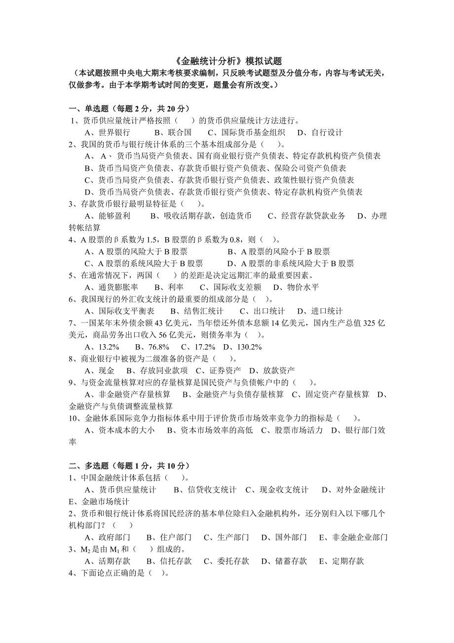 金融统计分析模拟试题_第1页