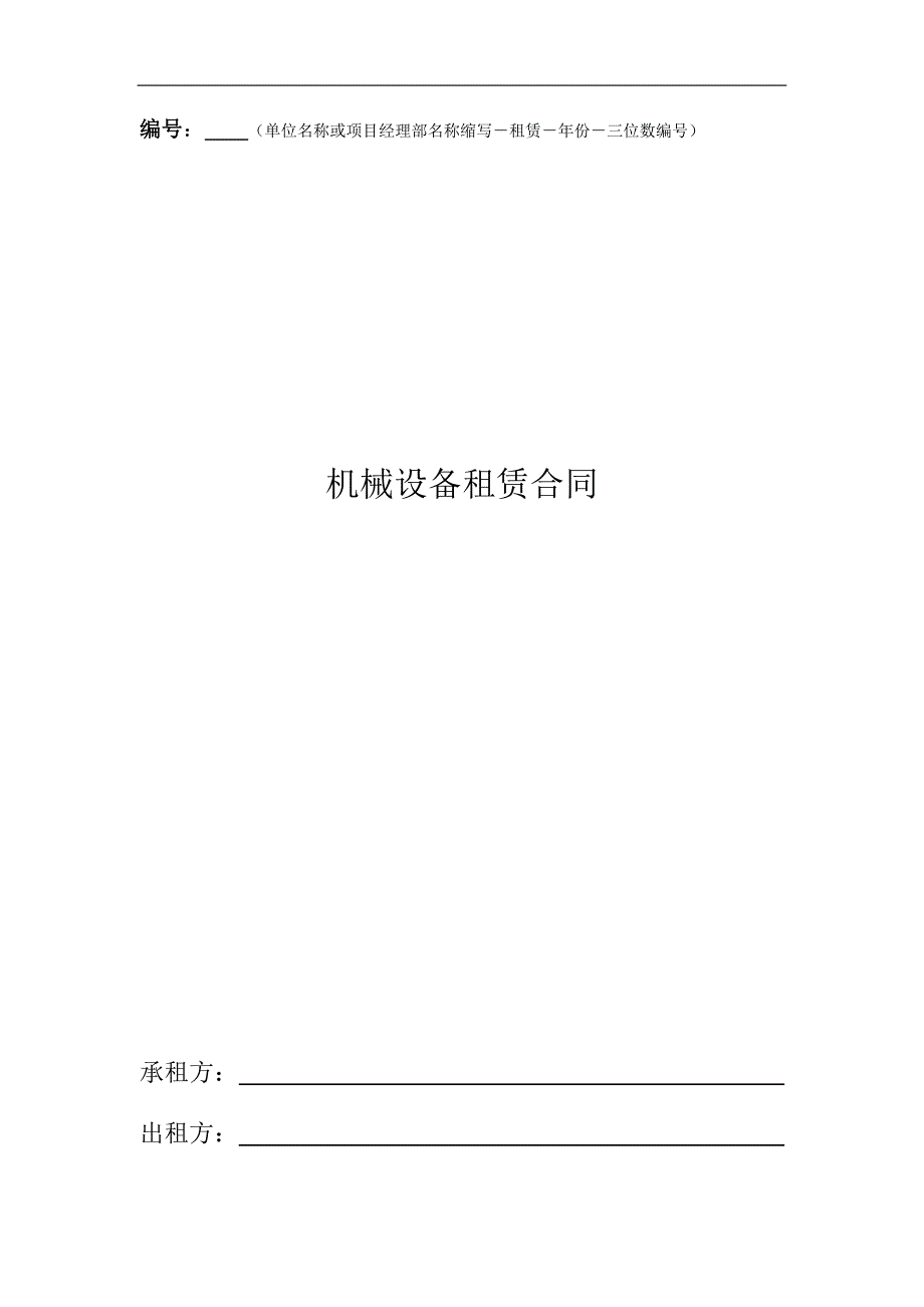 机械设备租赁合同(按月结算).docx_第1页