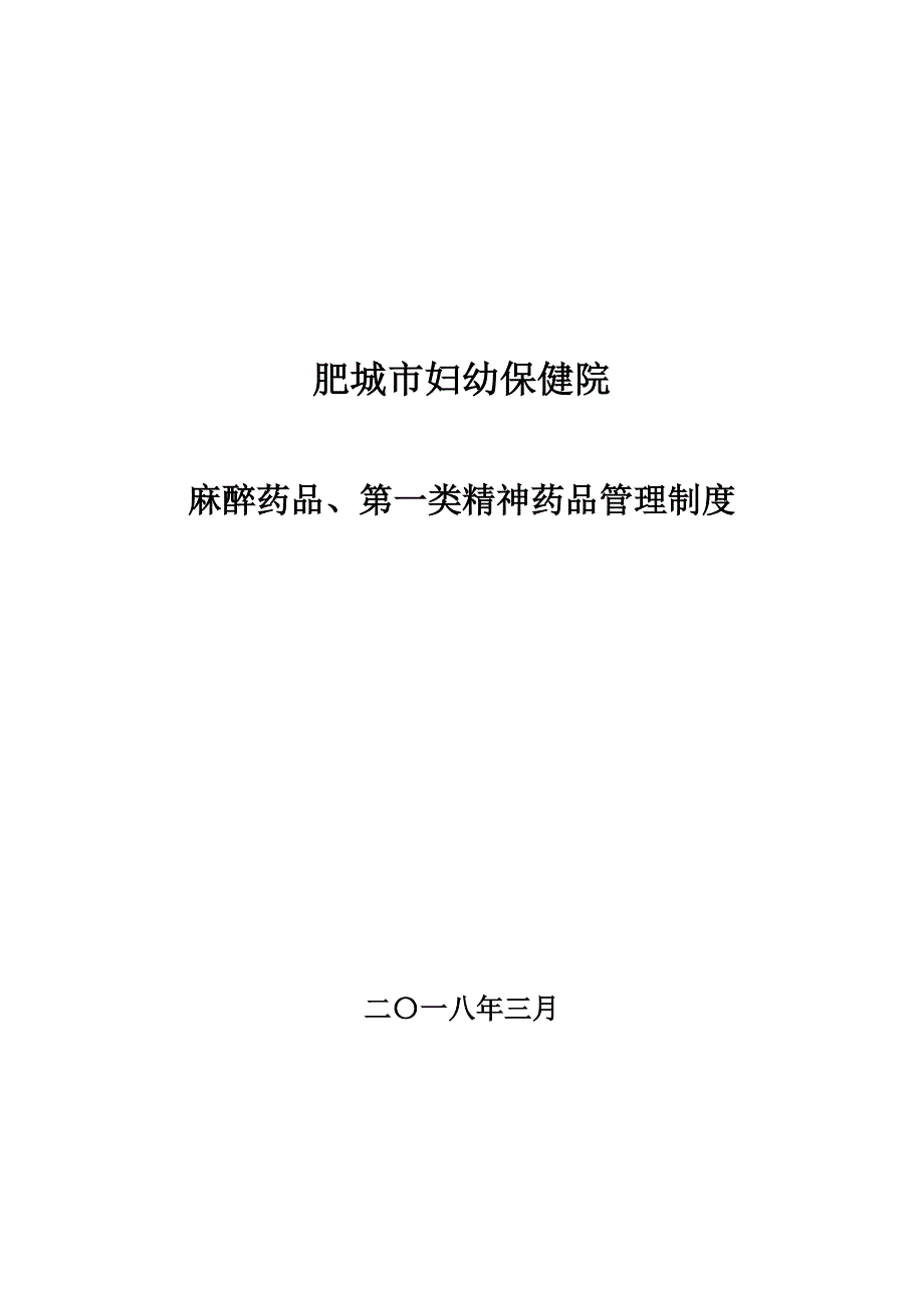 麻醉药品及第一类精神药品管理制度.doc_第2页