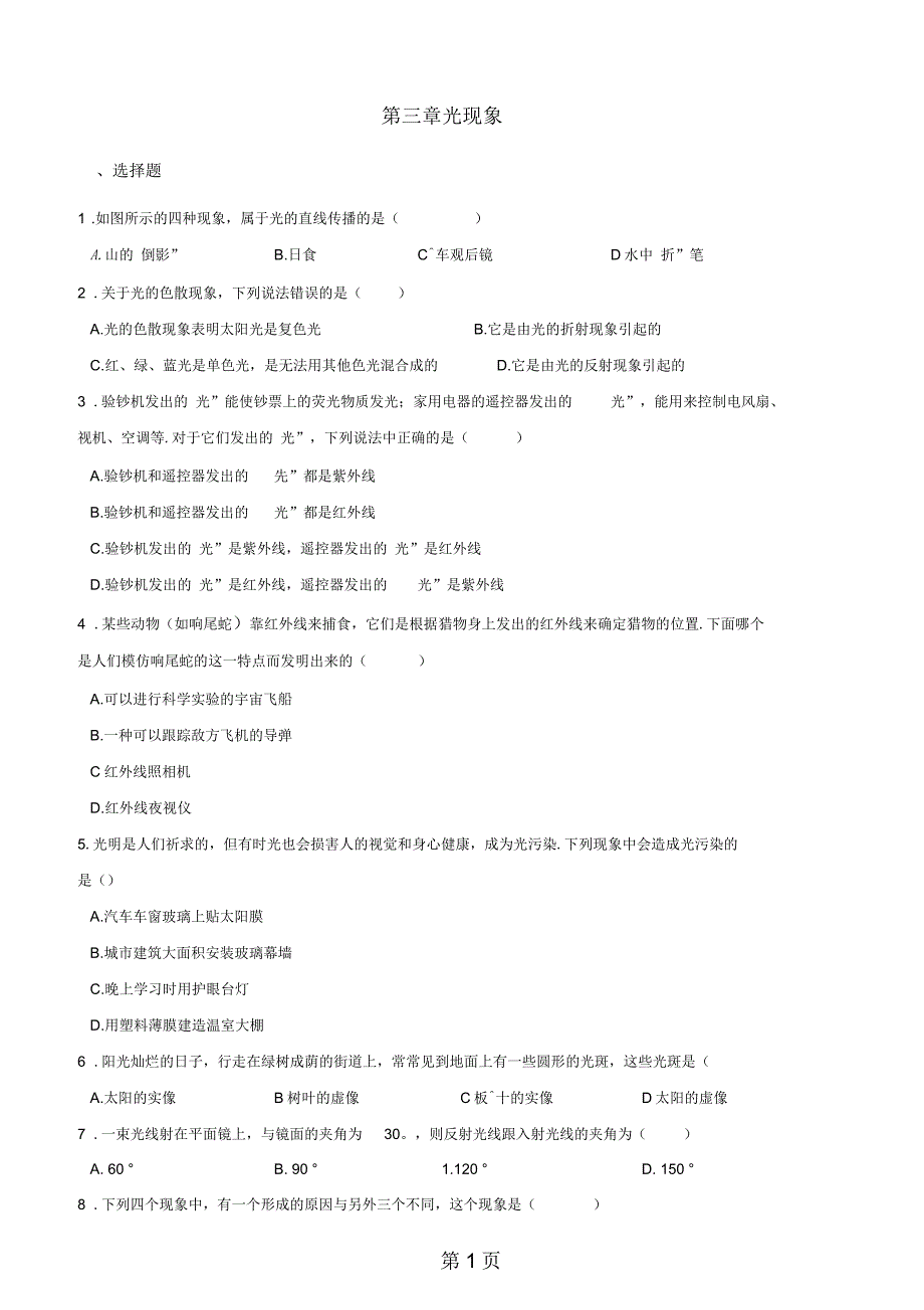 苏科版八年级上册物理章节练习题：第三章光现象_第1页