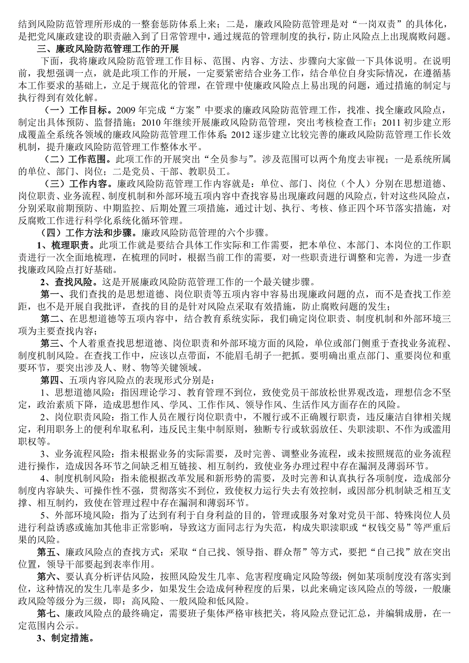 ——教育纪工委书记李伟在开展廉政风险防范管理动员部署会议上的讲话.doc_第2页