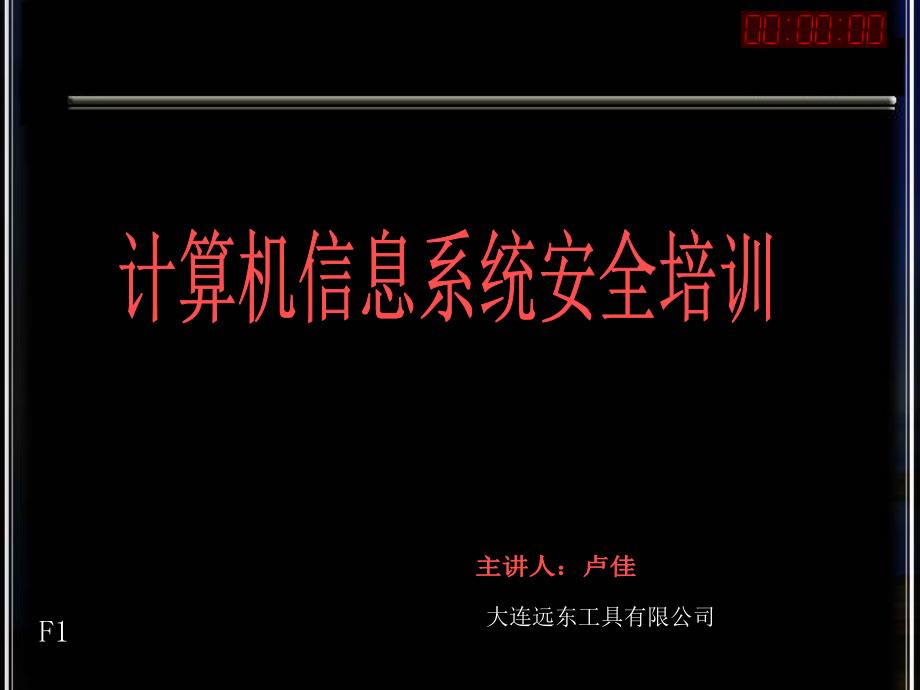 计算机信息安全知识培训资料_第1页