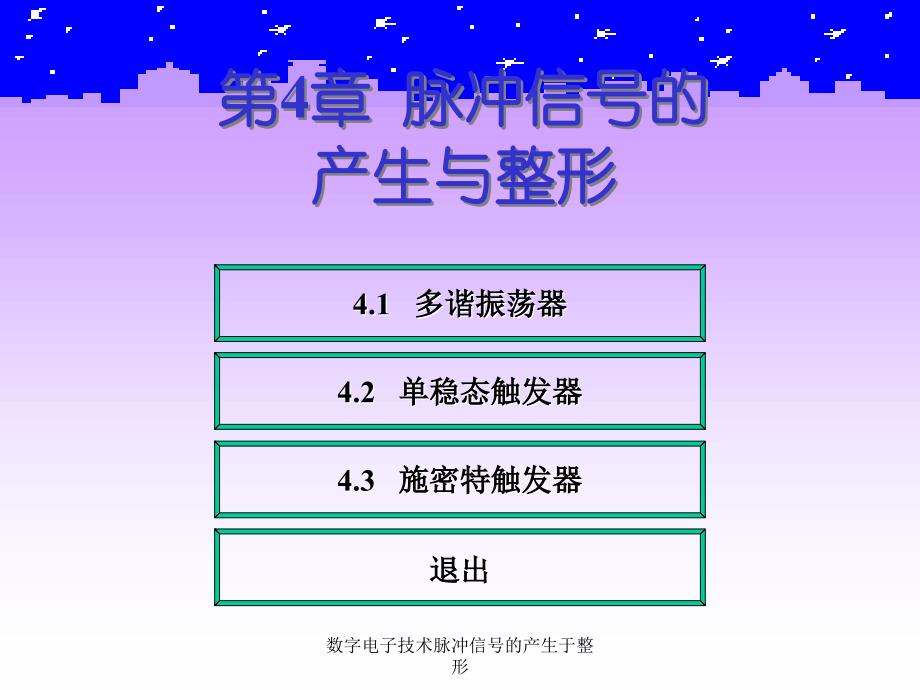 数字电子技术脉冲信号的产生于整形课件_第3页