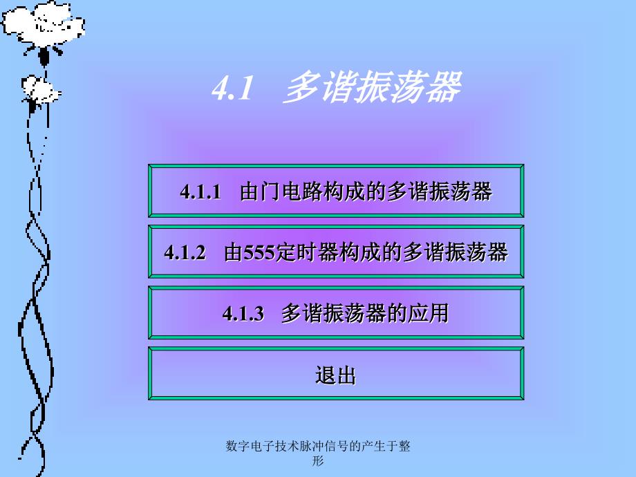 数字电子技术脉冲信号的产生于整形课件_第4页