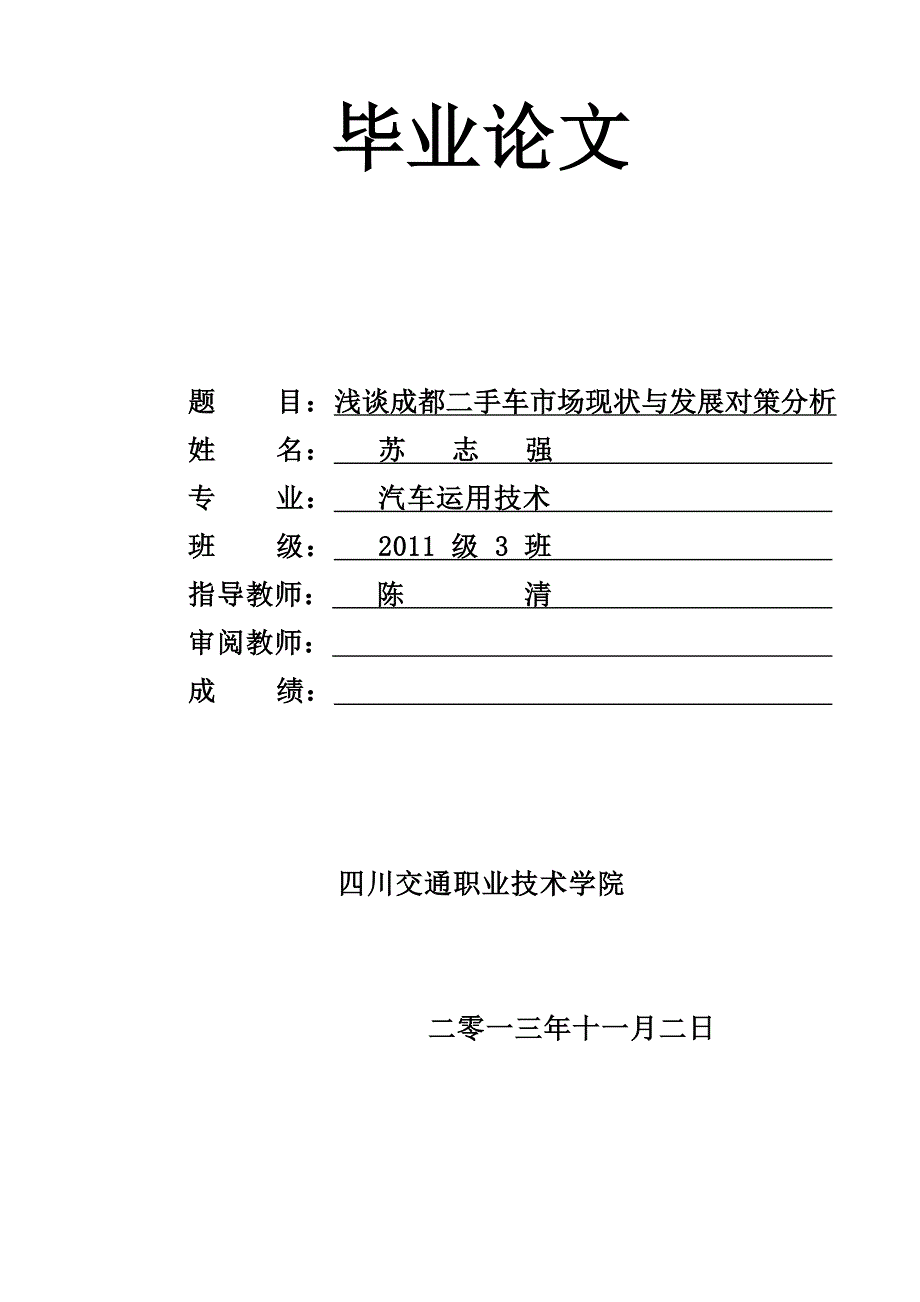 浅谈成都二手车市场现状与发展对策分析_第1页
