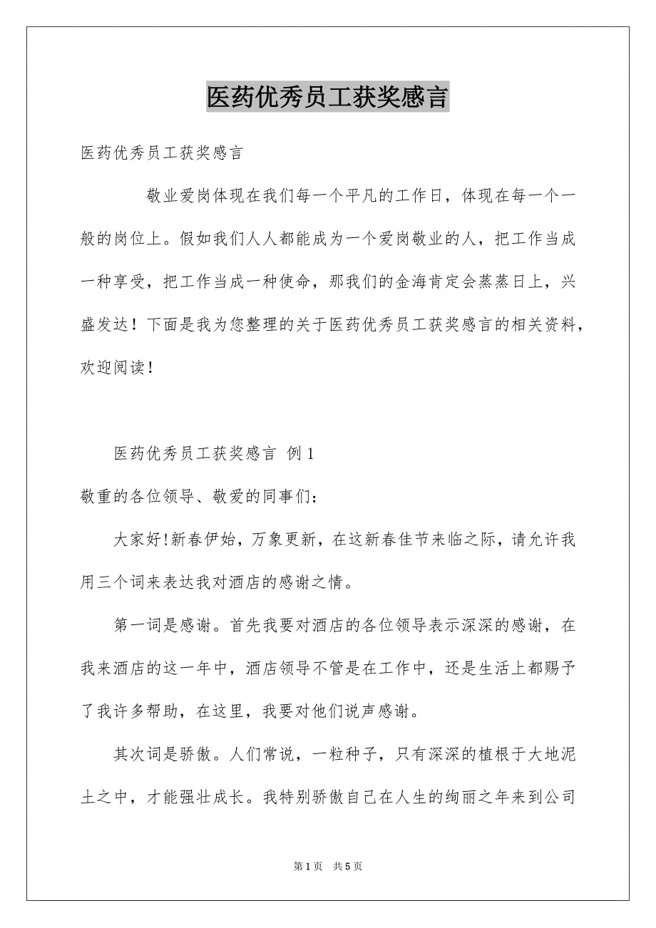 医药优秀员工获奖感言_第1页