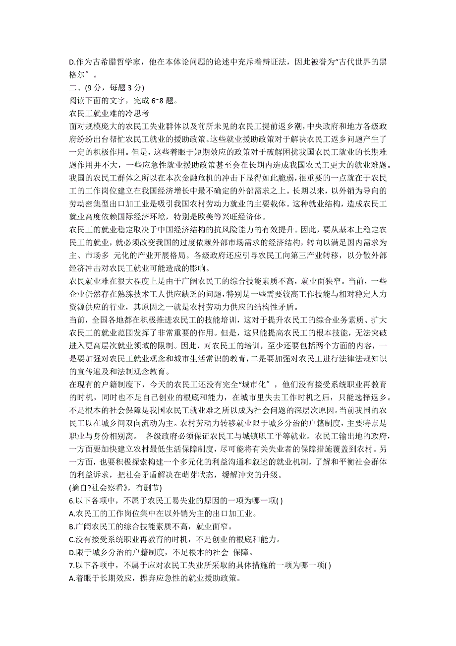 高一人教版语文必修一第一单元测评试题（含答案）_第2页