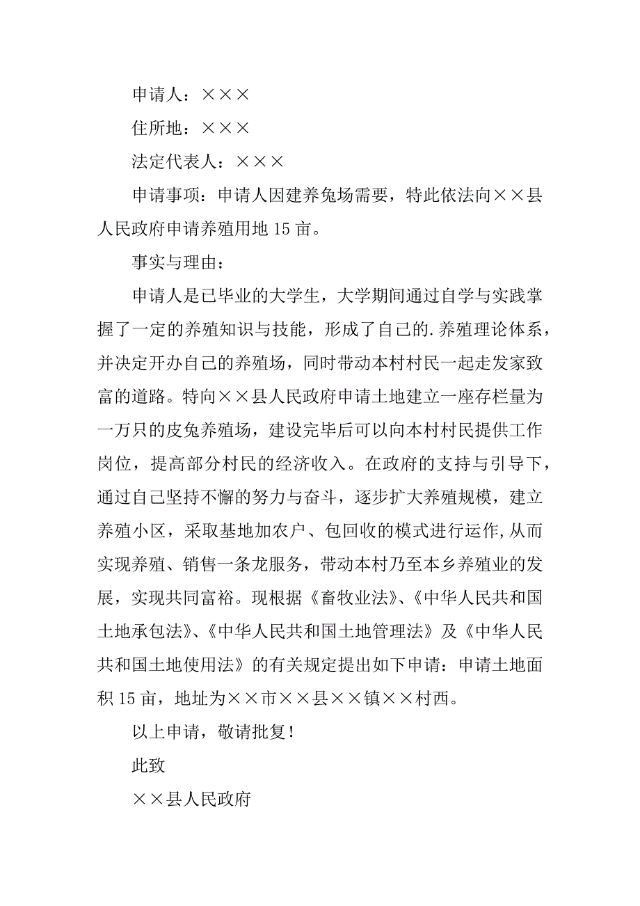 2024年养殖用地申请书汇编8篇_第3页