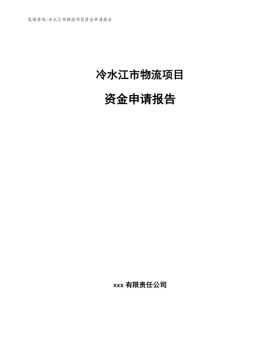 冷水江市物流项目资金申请报告_第1页