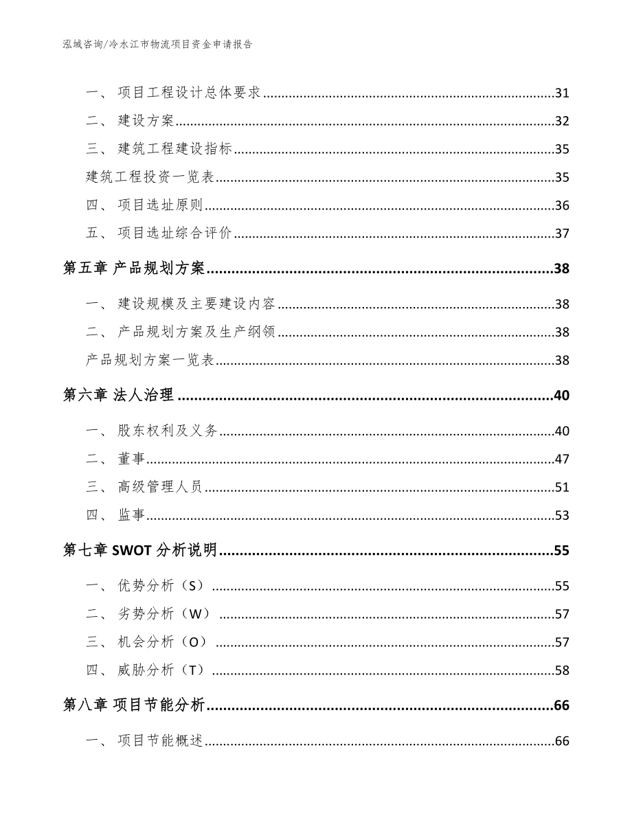 冷水江市物流项目资金申请报告_第3页