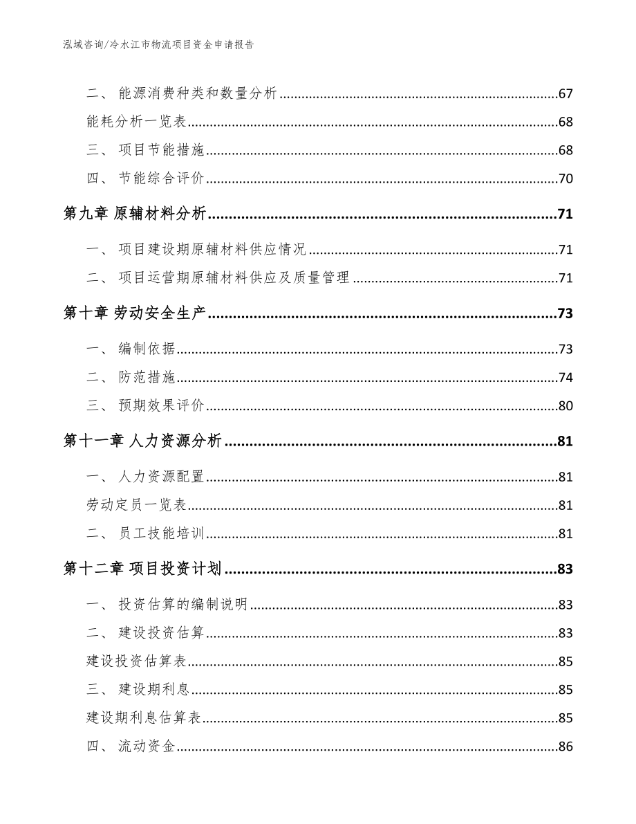 冷水江市物流项目资金申请报告_第4页