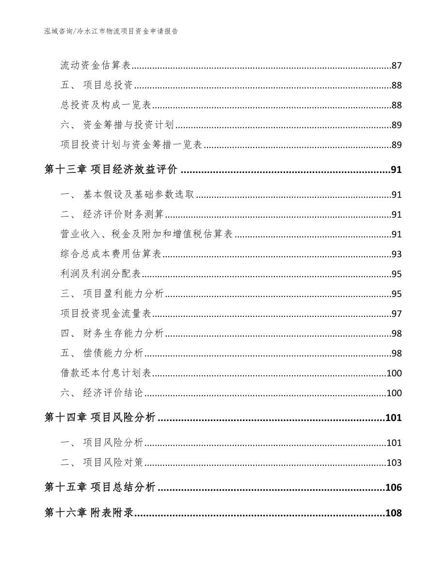 冷水江市物流项目资金申请报告_第5页