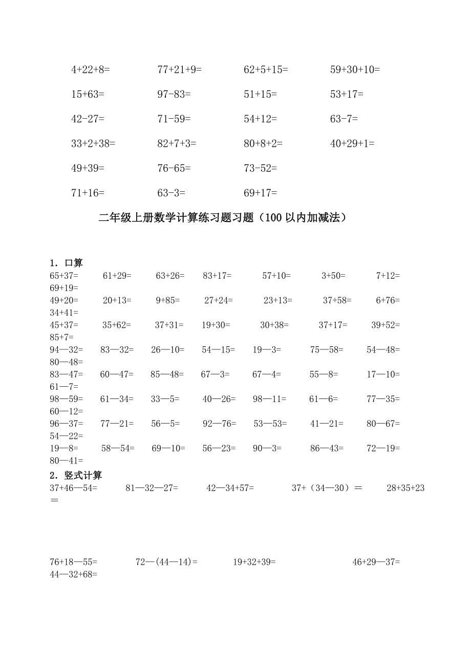 （精选）人教版小学二年级上册数学计算练习题习题100以内加减法全套_第5页