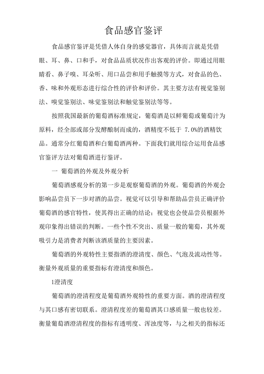 葡萄酒感官鉴评 zuihou_第1页