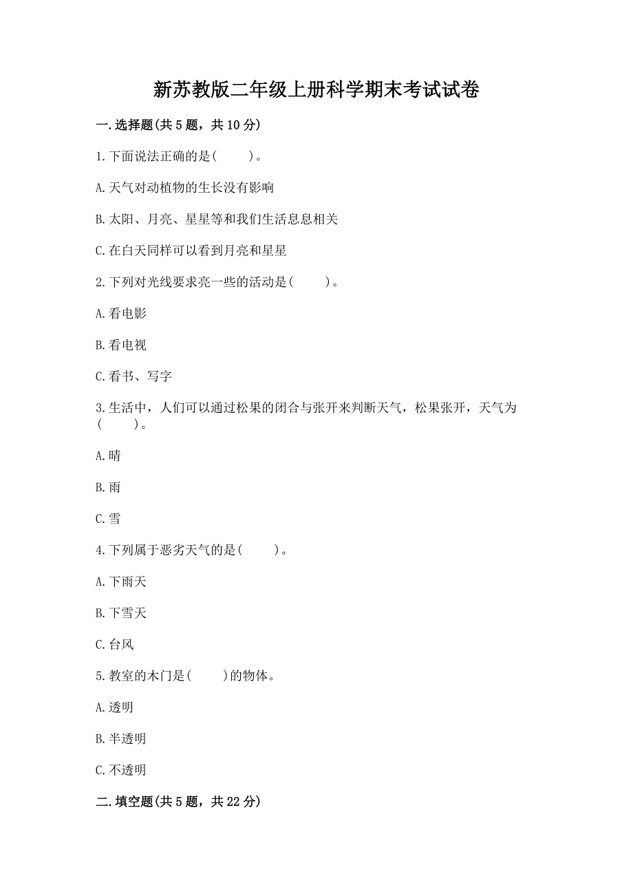 新苏教版二年级上册科学期末考试试卷(名校卷).docx_第1页