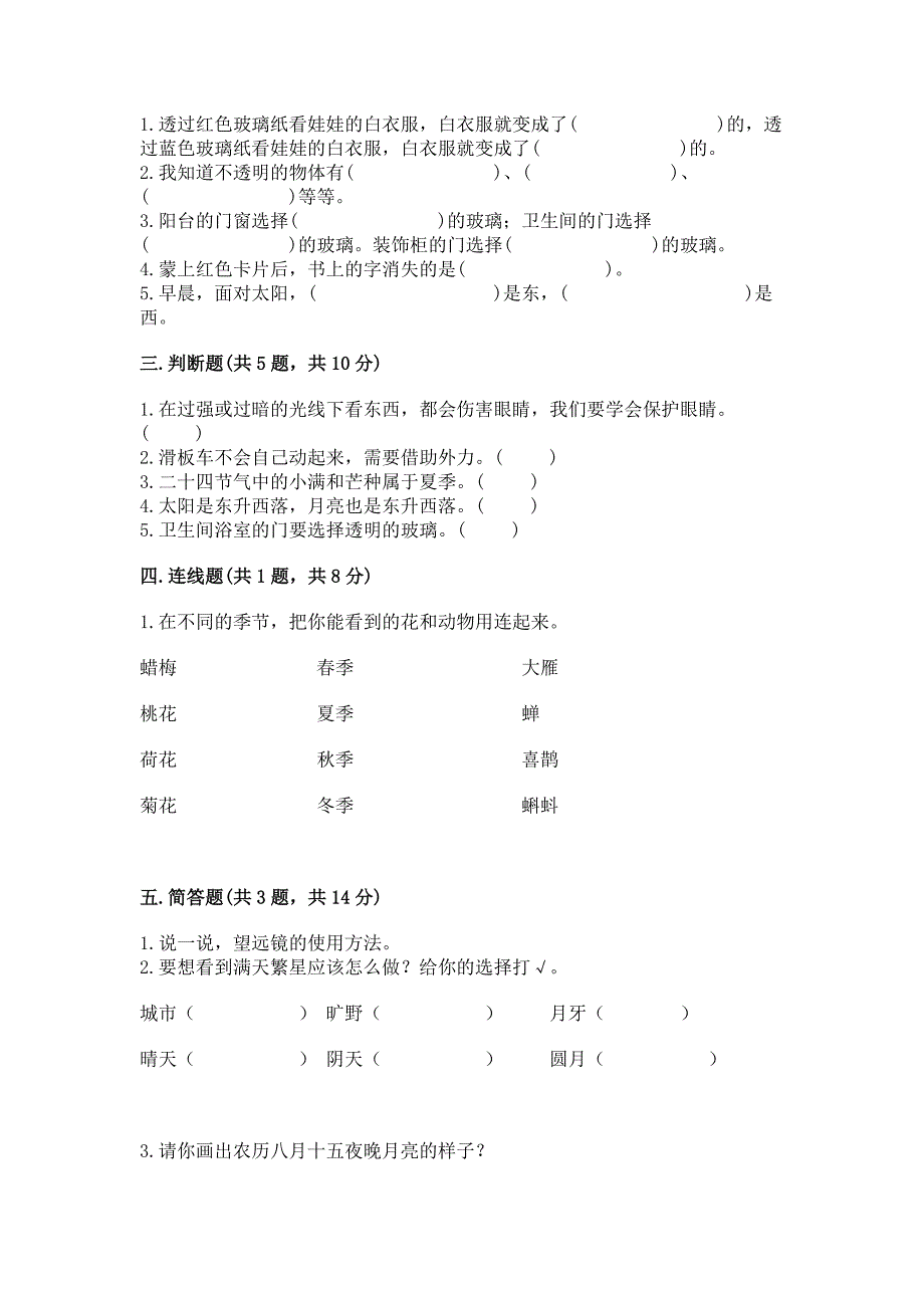 新苏教版二年级上册科学期末考试试卷(名校卷).docx_第2页