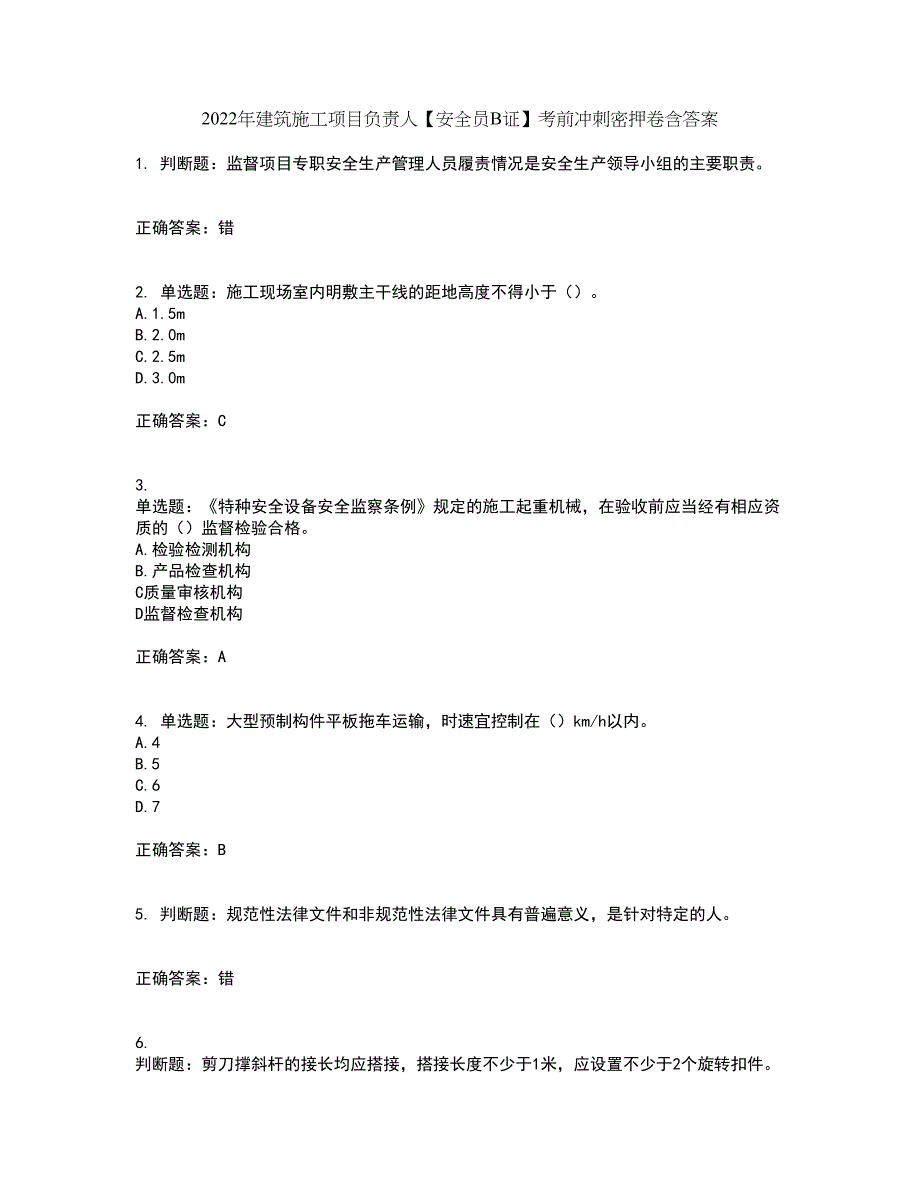 2022年建筑施工项目负责人【安全员B证】考前冲刺密押卷含答案89_第1页