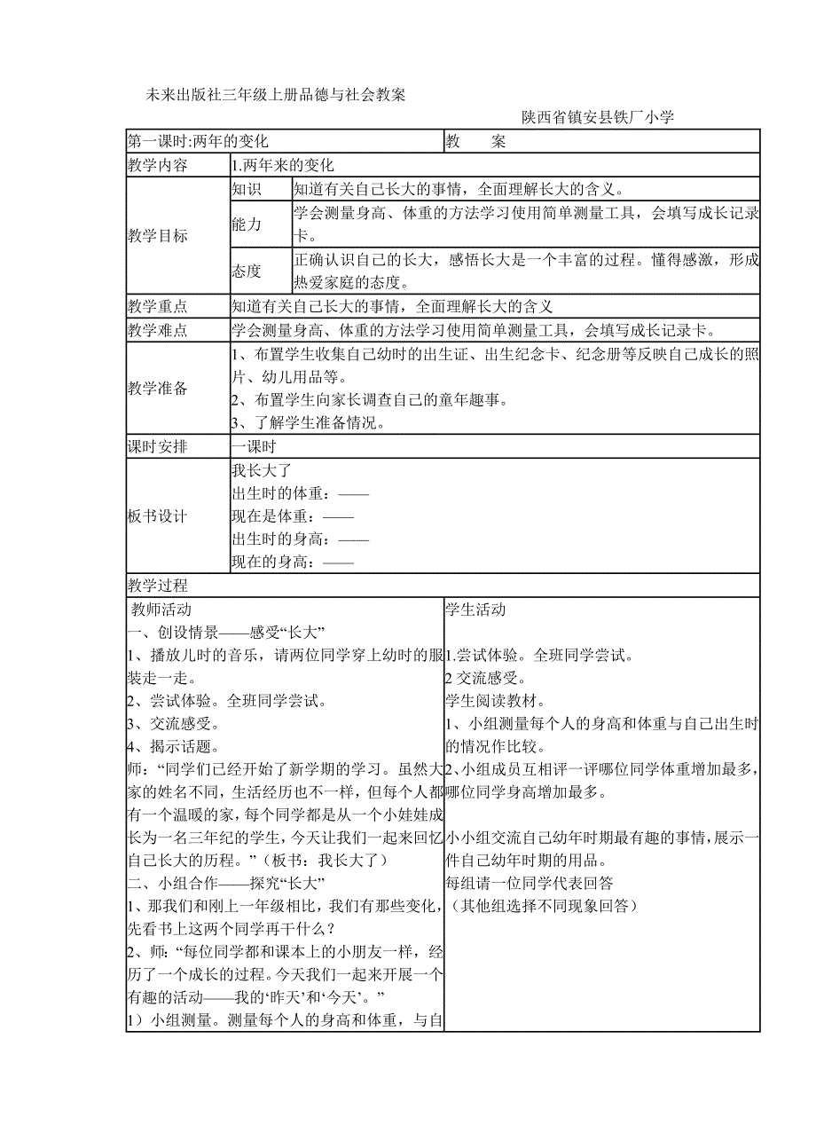 未来出版社三年级上册品德与社会教案_第1页