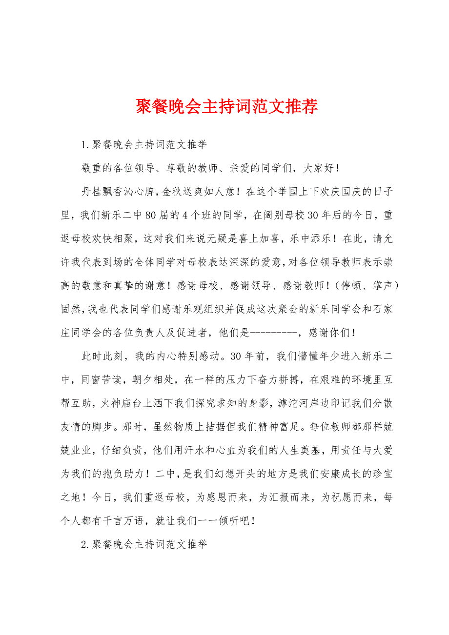 聚餐晚会主持词范文推荐.docx_第1页