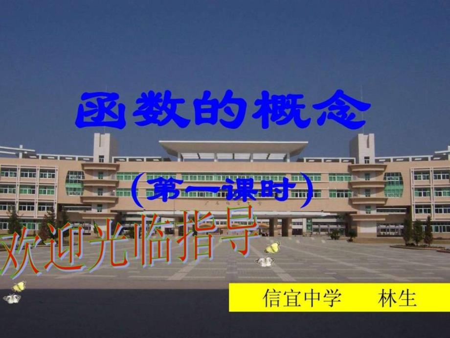 高一数学必修1函数的概念课件1518495822_第1页