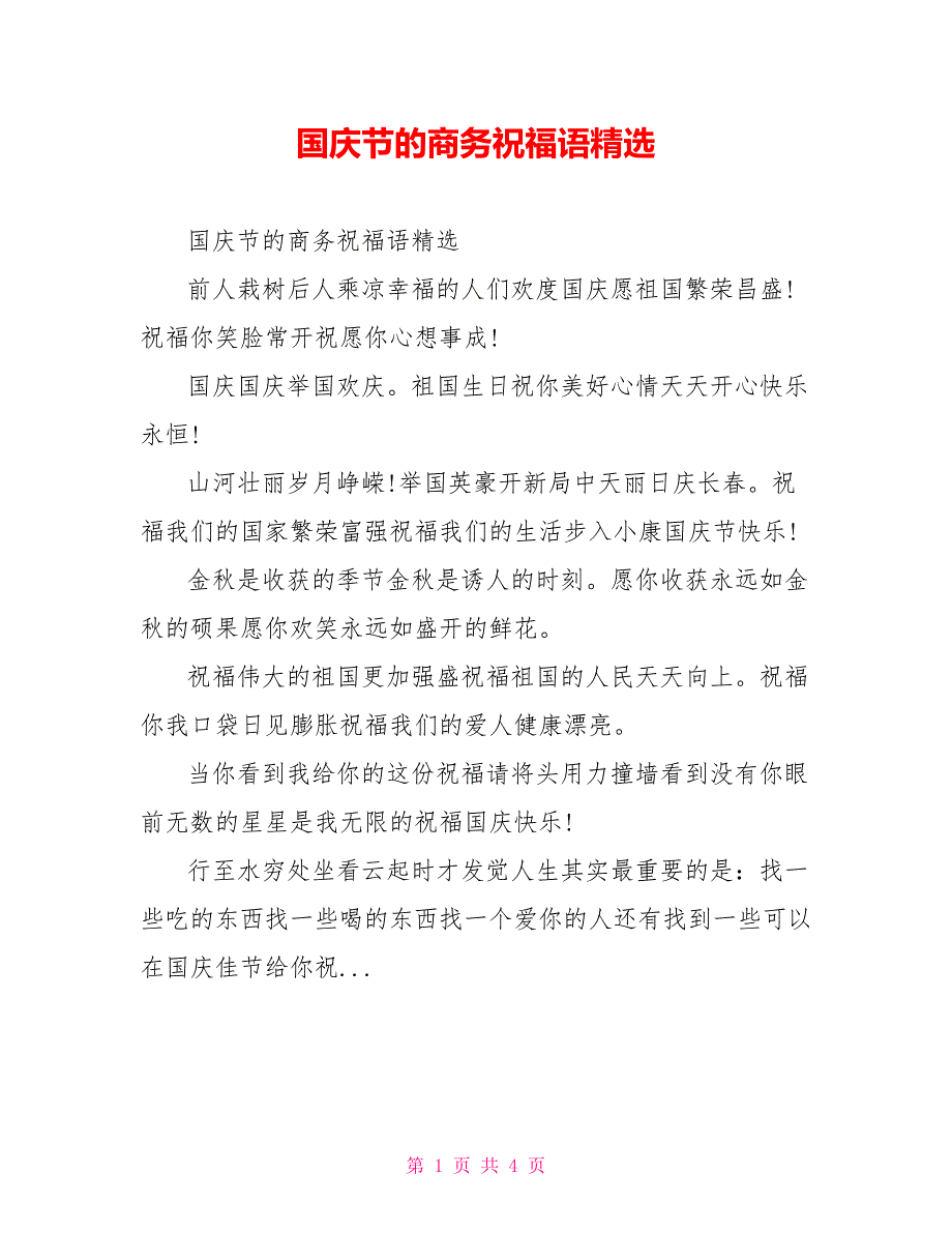 国庆节的商务祝福语精选_第1页