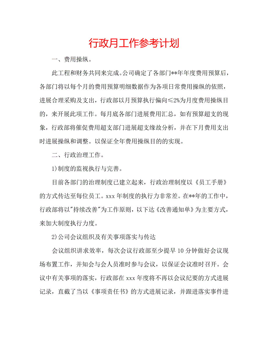 行政月工作计划_第1页