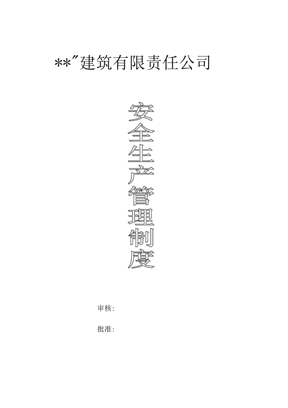 建筑施工企业安全生产管理制度_第1页