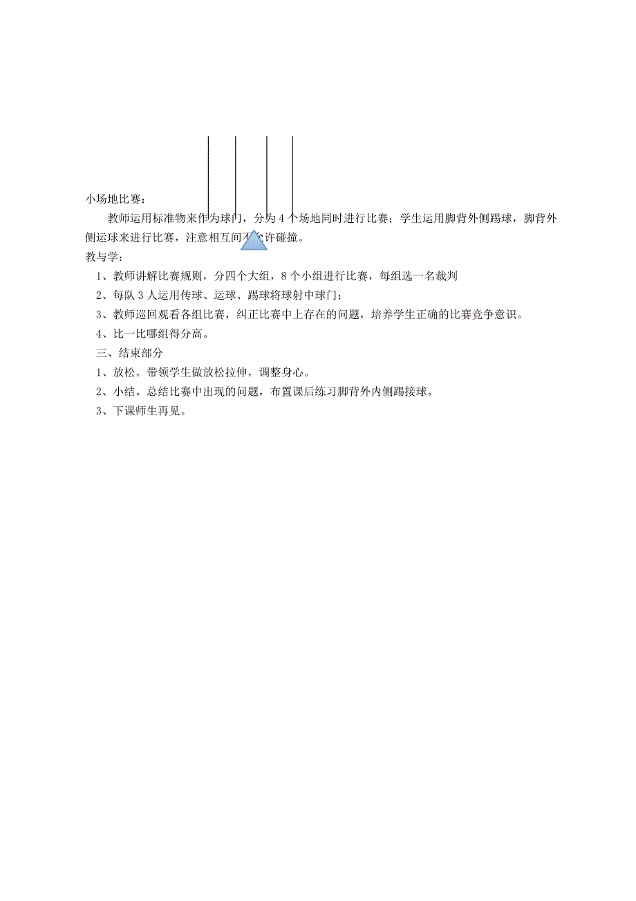 课题：脚背外侧传球及教学比赛.docx_第3页