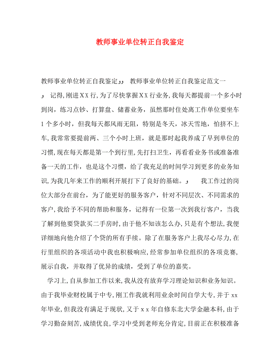 教师事业单位转正自我鉴定_第1页