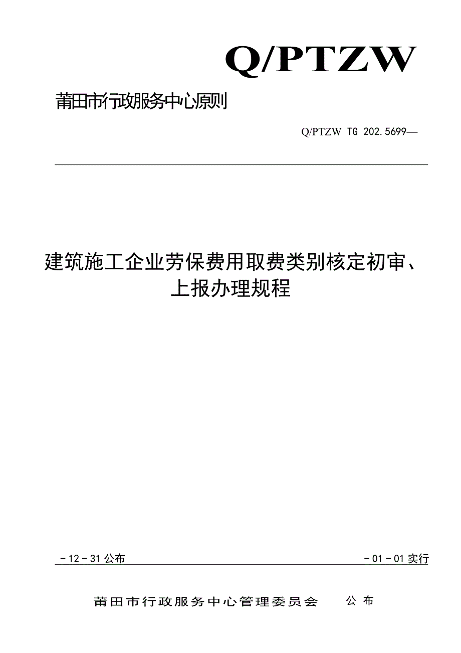 建筑施工企业劳保费用取费类别核定初审上报办理规程_第1页