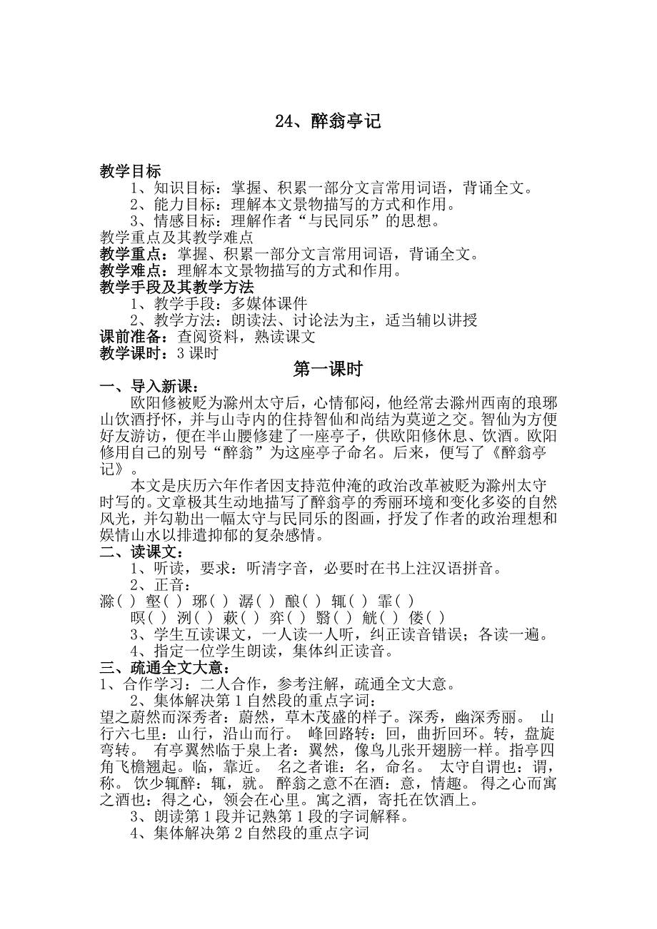 24、醉翁亭记.doc_第1页