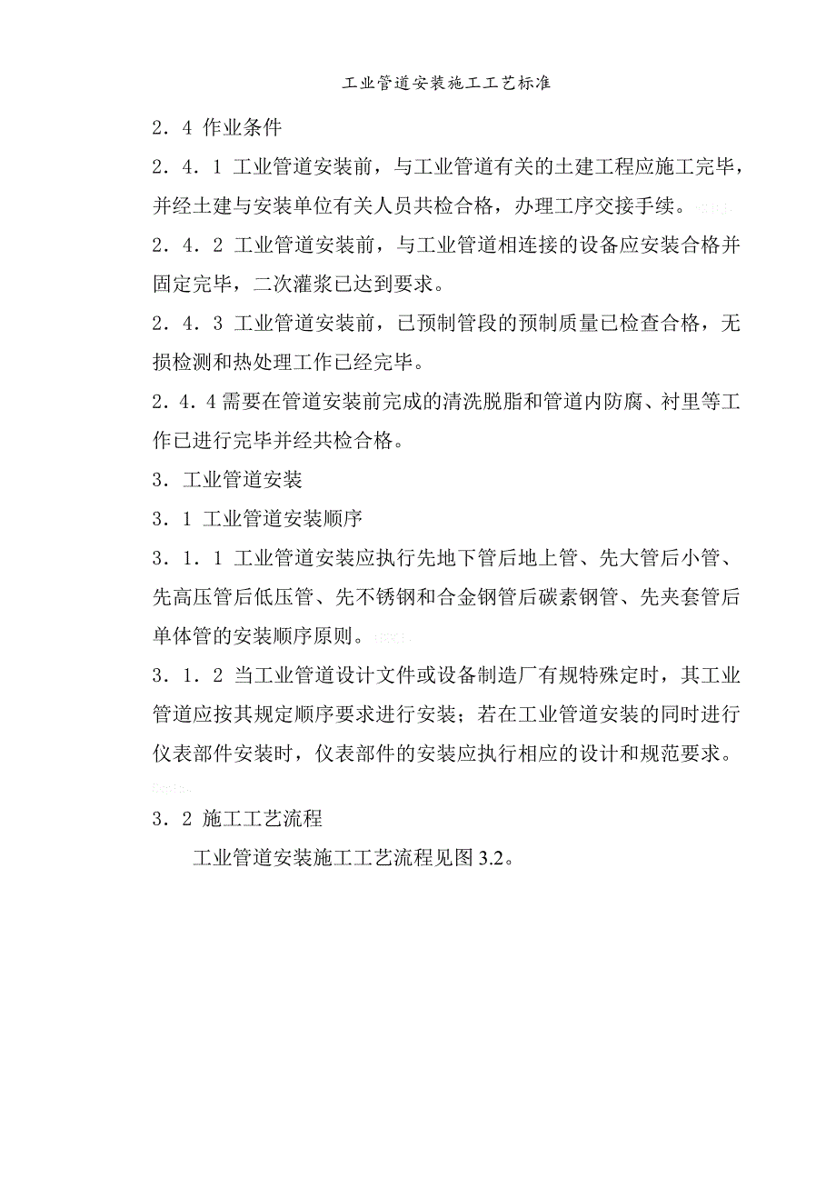 工业管道安装施工工艺标准_第2页