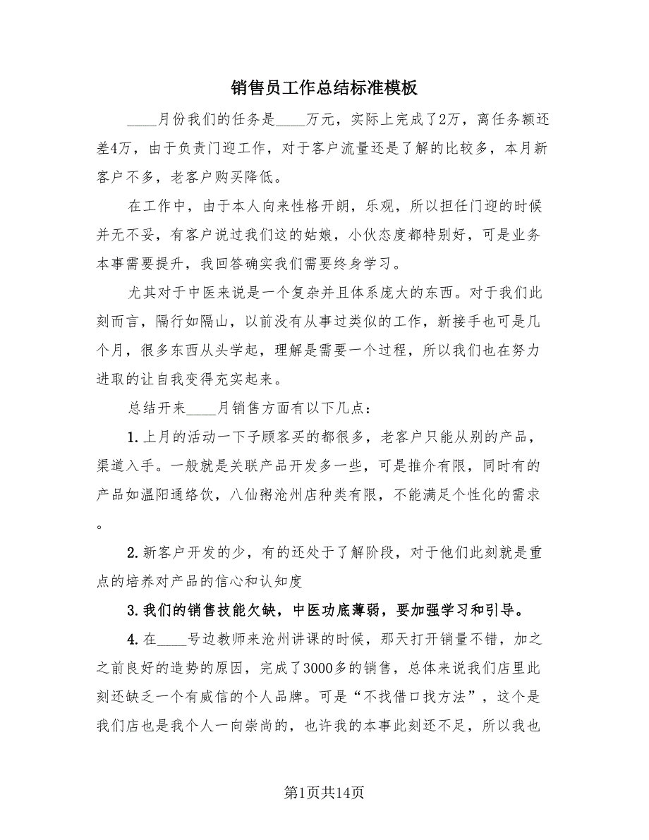 销售员工作总结标准模板（4篇）.doc_第1页