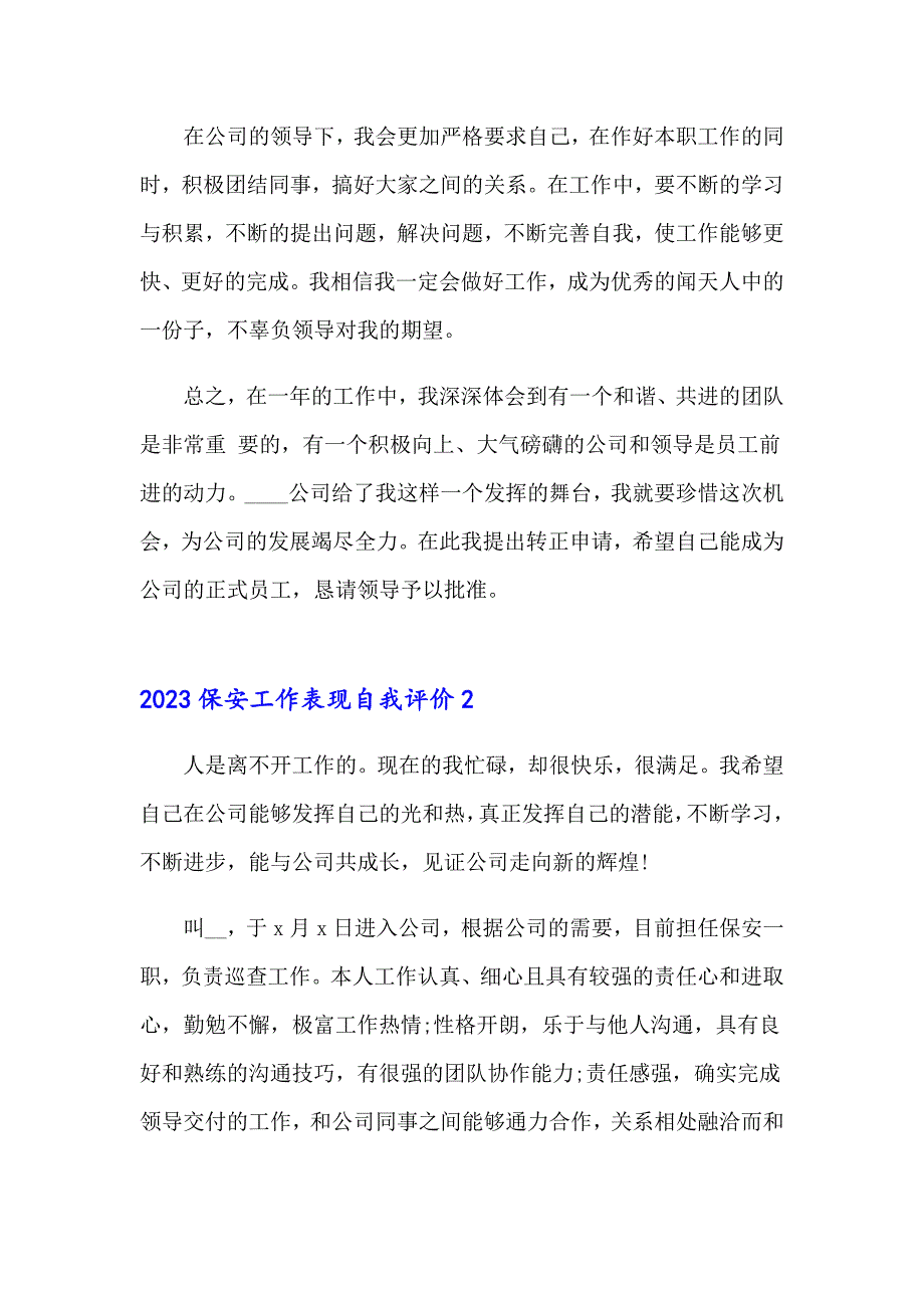 2023保安工作表现自我评价_第2页