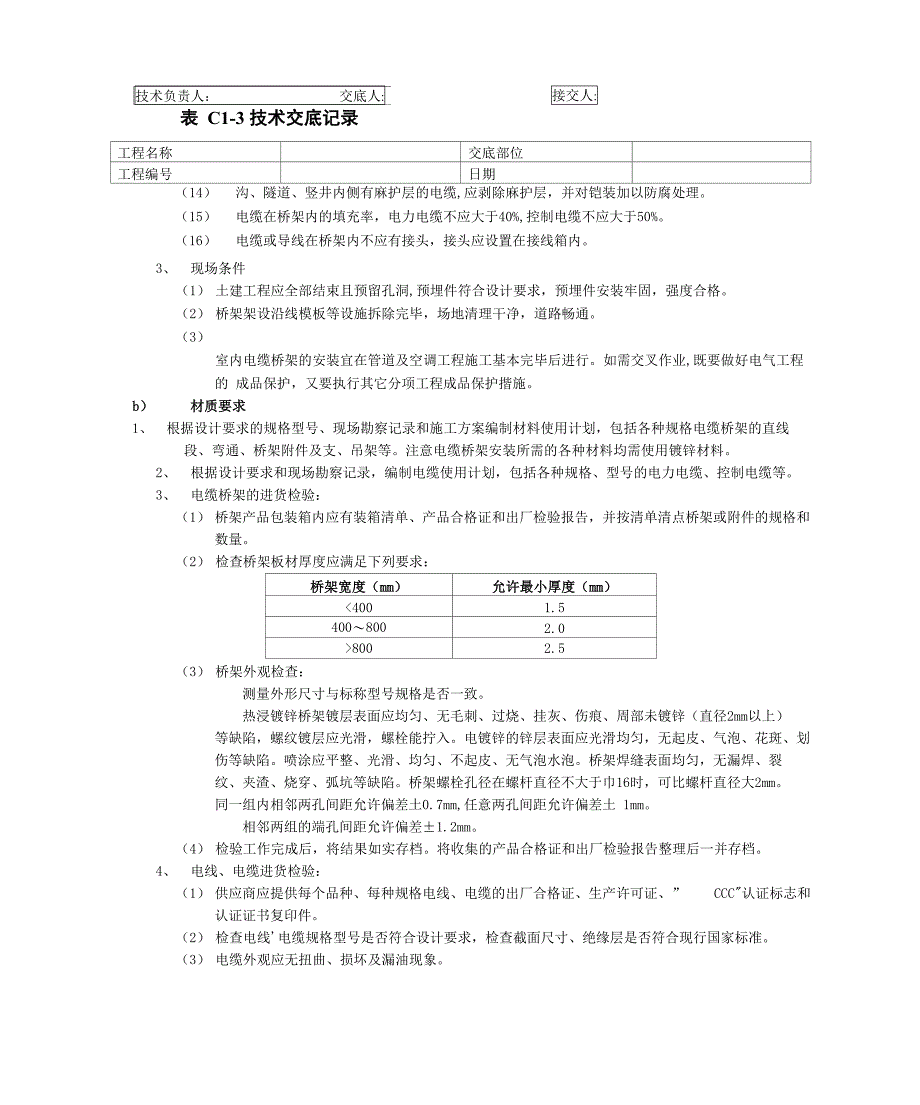 新版室内电缆桥架安装工程模板_第3页