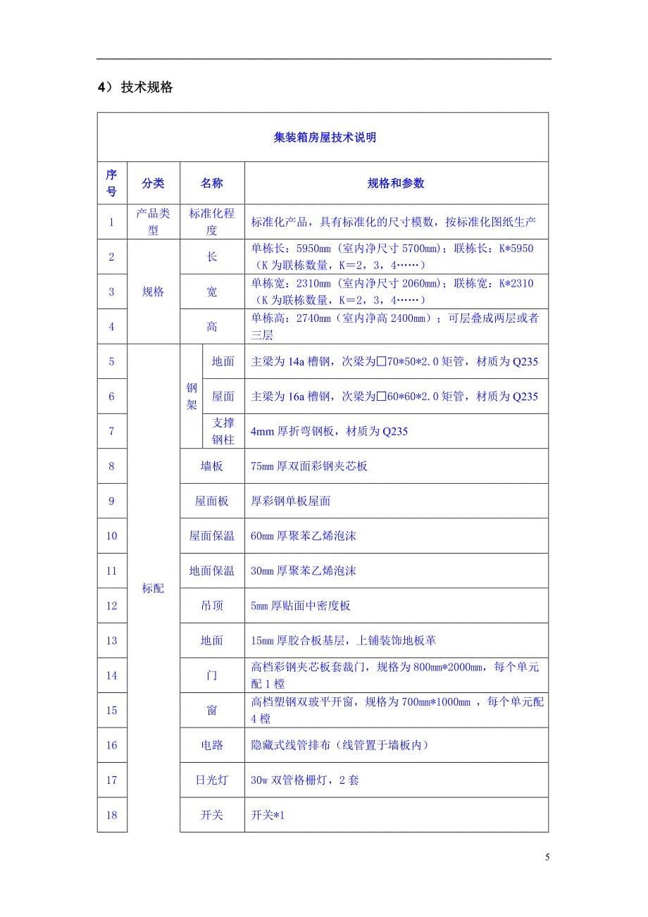 集装箱式别墅集成房说明.doc_第5页