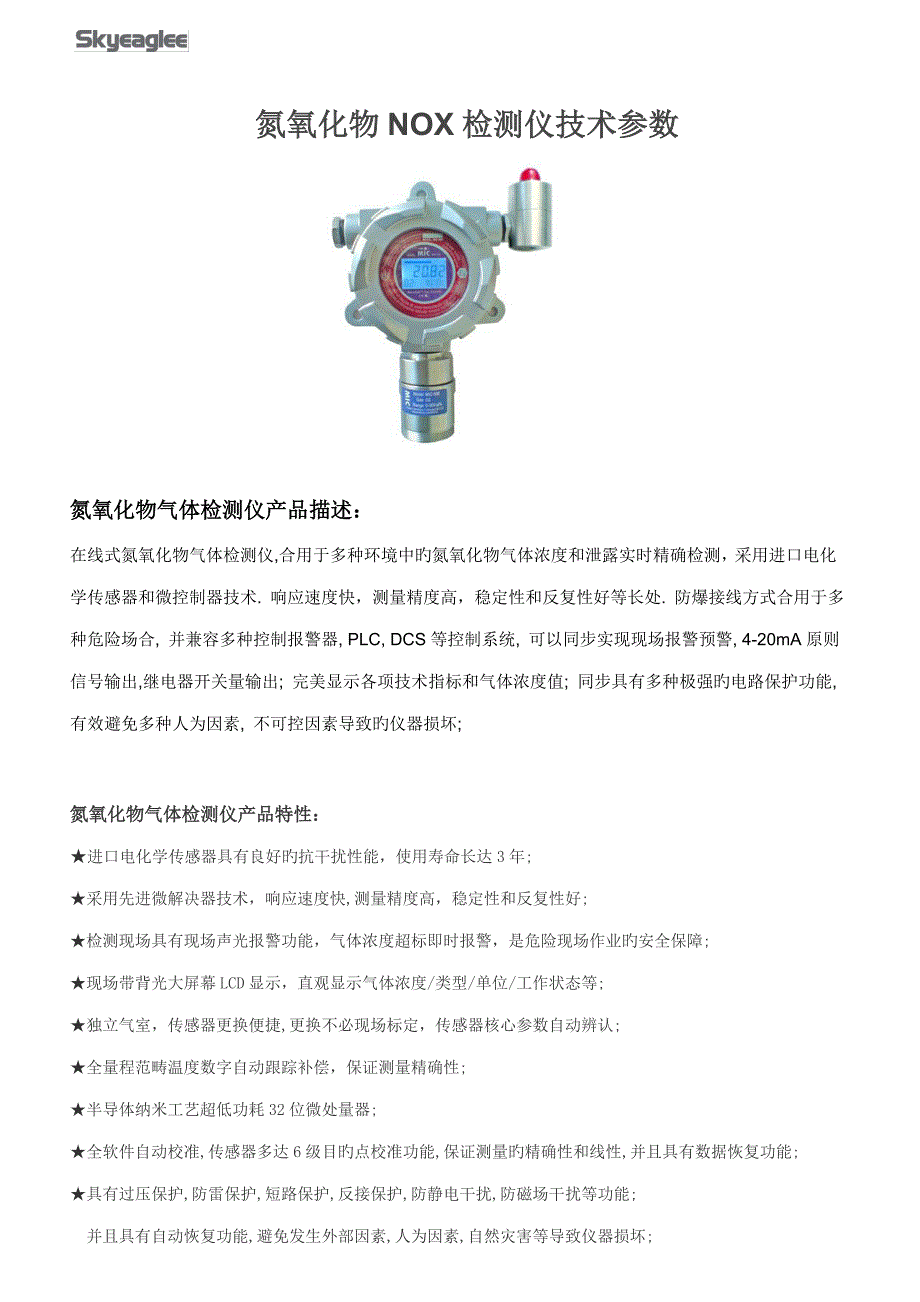 氮氧化物NOX检测仪重点技术参数_第1页