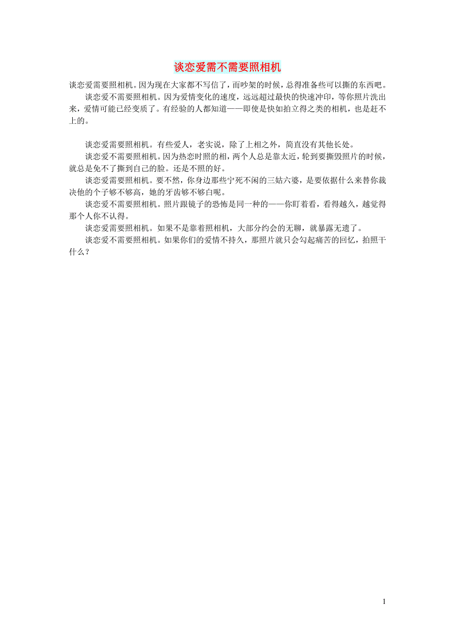 初中语文文摘情感谈恋爱需不需要照相机_第1页